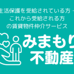 生活保護賃貸仲介 みまもり不動産