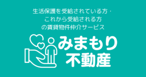 生活保護者向け賃貸のみまもり不動産