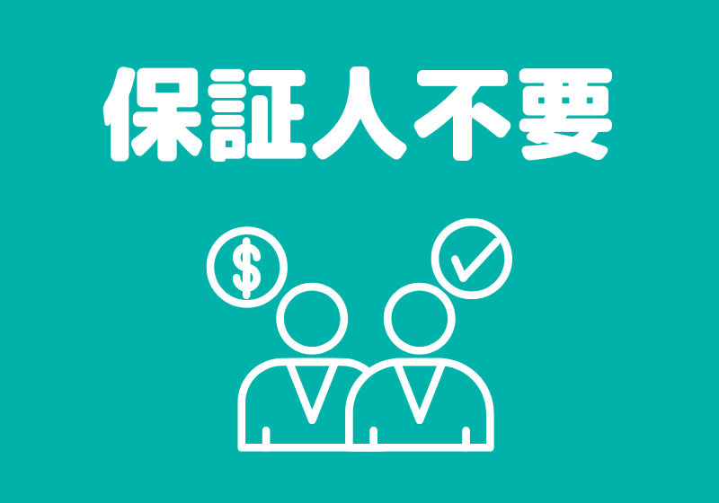 保証人不要-生活保護賃貸-