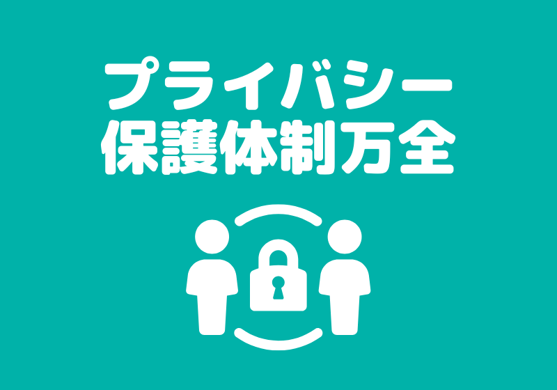 プライバシー保護万全-生活保護賃貸-