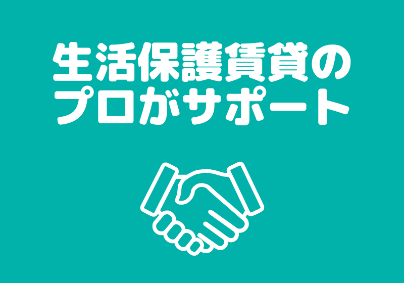 生活保護賃貸について経験・知識豊富なスタッフ-生活保護賃貸-