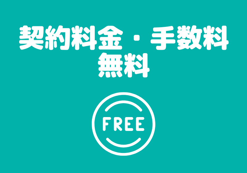 契約料金・手数料無料-生活保護賃貸-