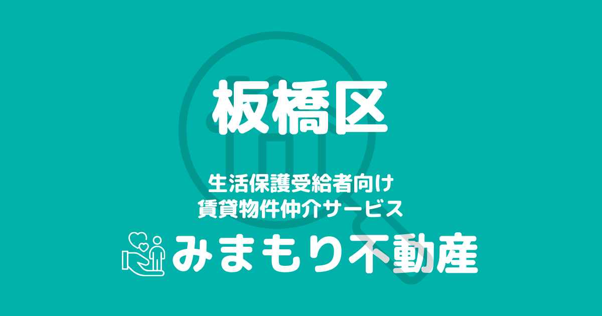 板橋区の生活保護対応賃貸物件｜相談料無料・入居サポート付き