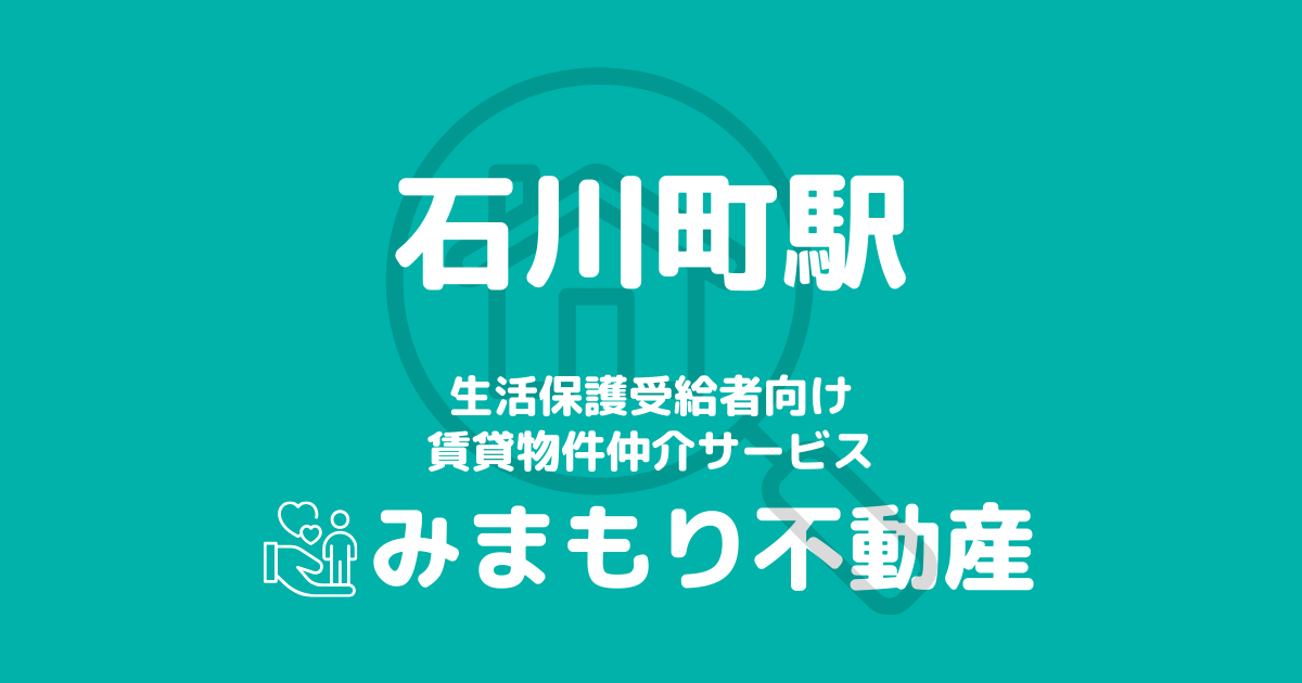 石川町駅周辺の生活保護対応賃貸物件｜相談料無料・入居サポート付き