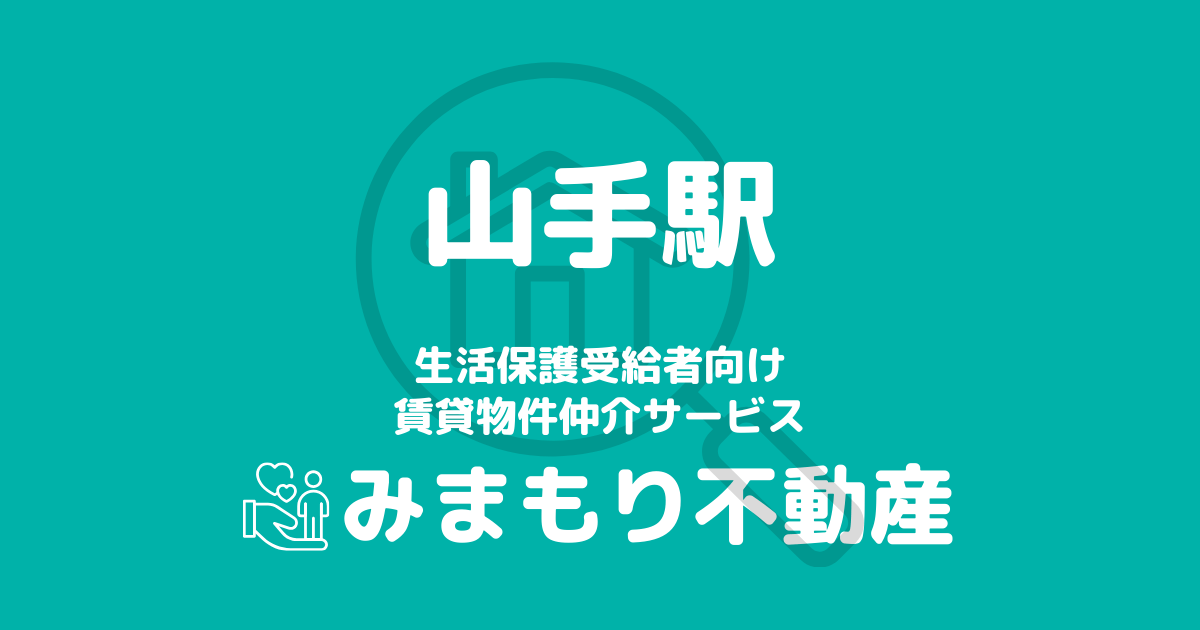 山手駅周辺の生活保護対応賃貸物件｜相談料無料・入居サポート付き