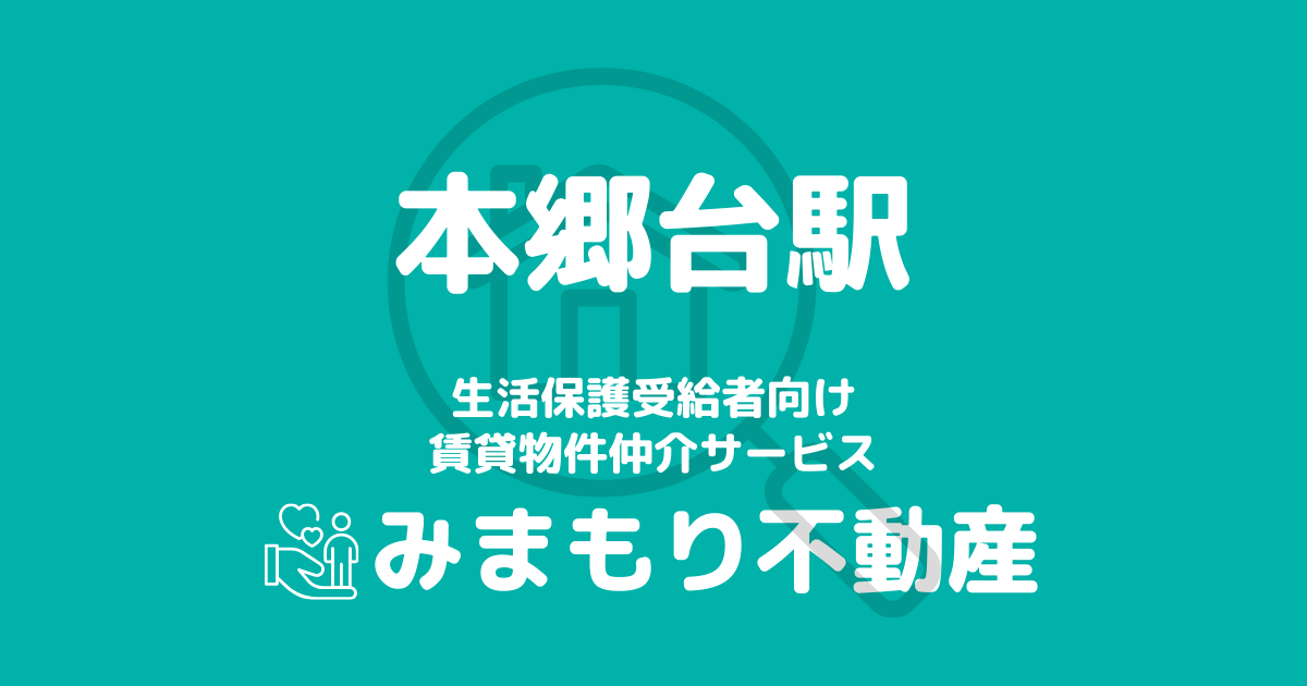 本郷台駅周辺の生活保護対応賃貸物件｜相談料無料・入居サポート付き