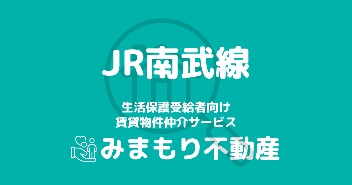 南武線沿線の生活保護対応賃貸物件｜相談料無料・入居サポート付き