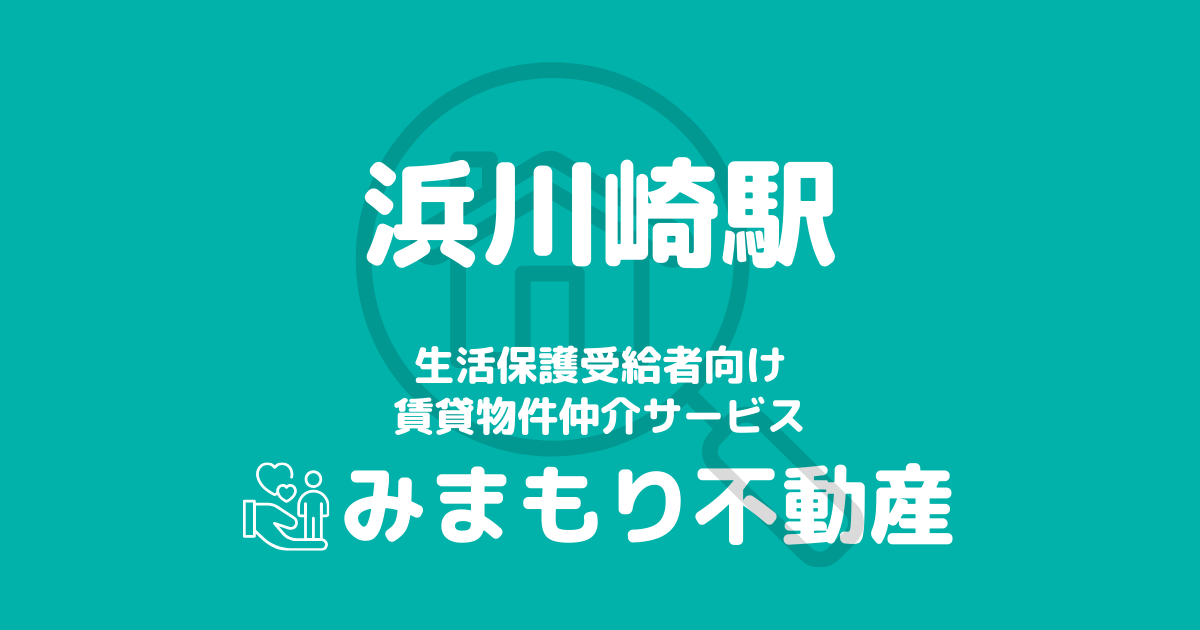 浜川崎駅周辺の生活保護対応賃貸物件｜相談料無料・入居サポート付き