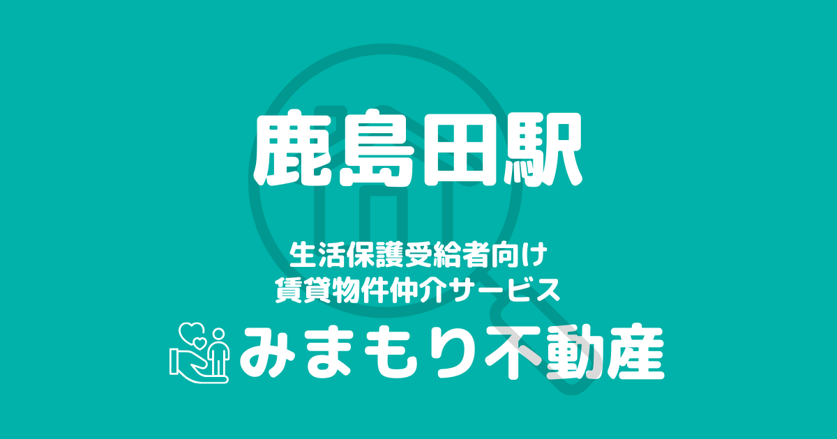 鹿島田駅周辺の生活保護対応賃貸物件｜相談料無料・入居サポート付き