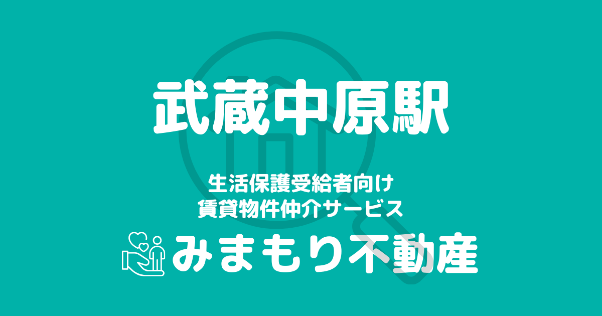 武蔵中原駅周辺の生活保護対応賃貸物件｜相談料無料・入居サポート付き