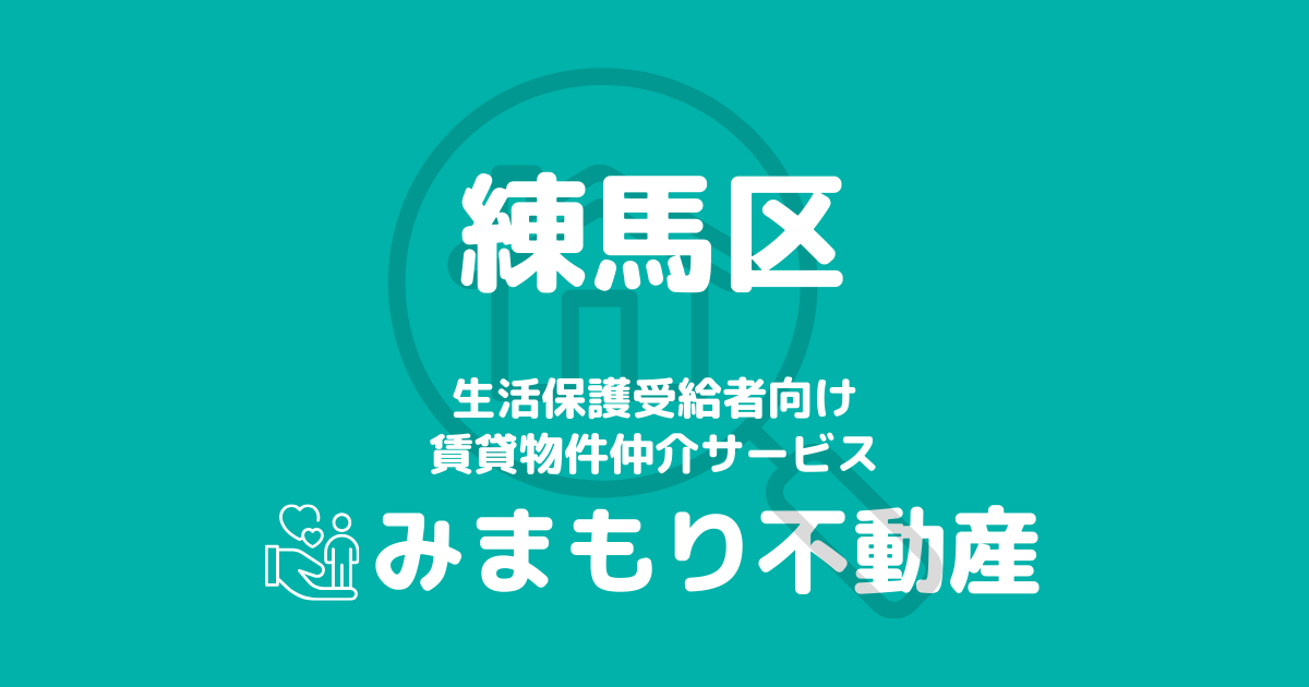 練馬区の生活保護対応賃貸物件｜相談料無料・入居サポート付き