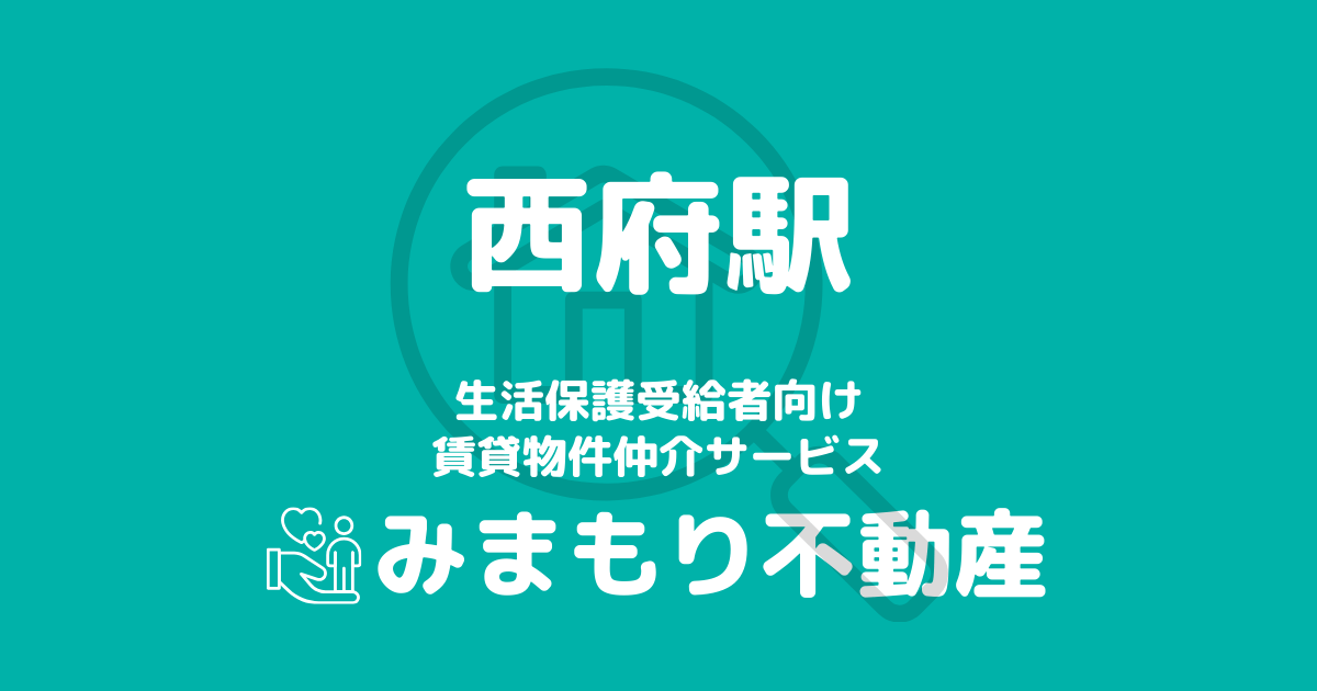 西府駅周辺の生活保護対応賃貸物件｜相談料無料・入居サポート付き