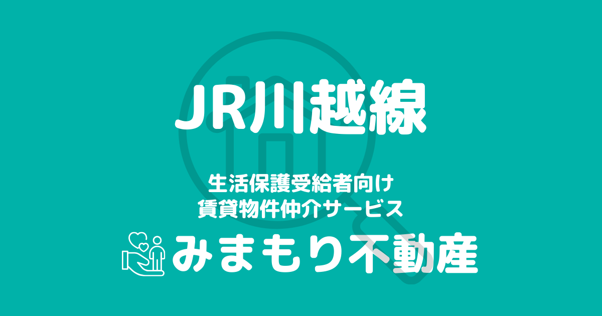 川越線沿線の生活保護対応賃貸物件｜相談料無料・入居サポート付き