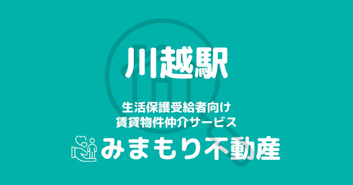 川越駅周辺の生活保護対応賃貸物件｜相談料無料・入居サポート付き