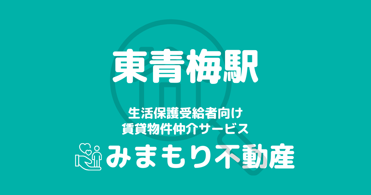 東青梅駅周辺の生活保護対応賃貸物件｜相談料無料・入居サポート付き