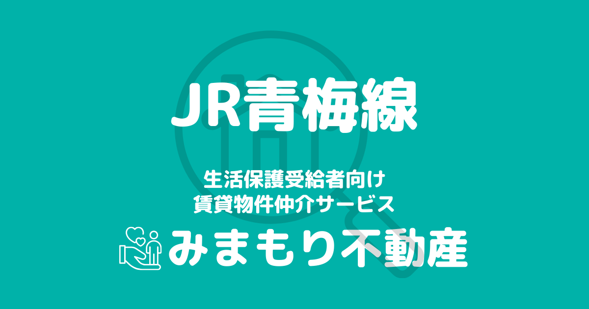 青梅線沿線の生活保護対応賃貸物件｜相談料無料・入居サポート付き