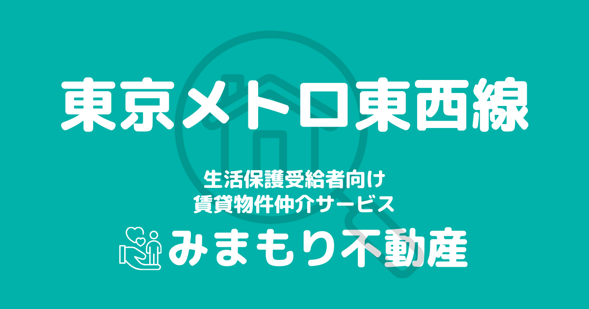 生活保護でも賃貸可能な東西線（東京メトロ東西線）沿線の賃貸物件