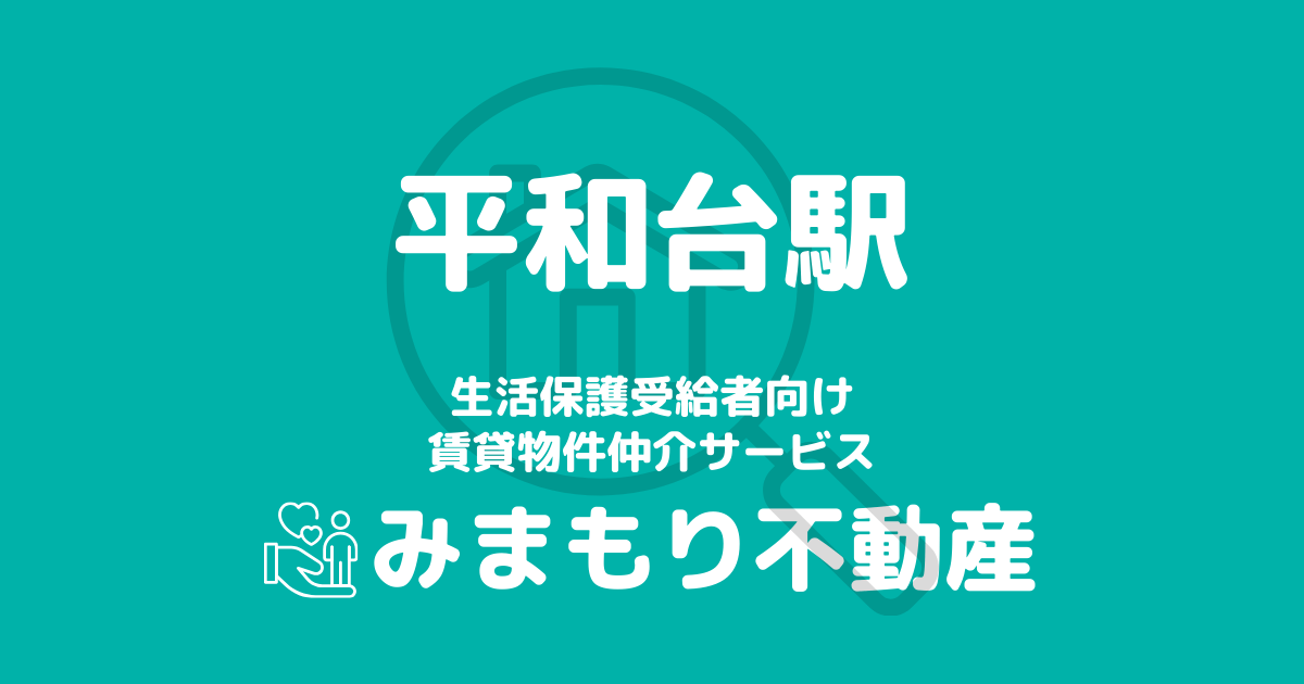 平和台駅周辺の生活保護対応賃貸物件｜相談料無料・入居サポート付き