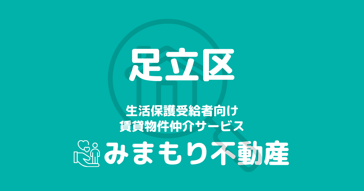 足立区の生活保護対応賃貸物件｜相談料無料・入居サポート付き