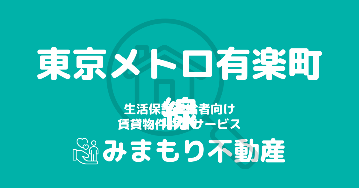 有楽町線沿線の生活保護対応賃貸物件｜相談料無料・入居サポート付き