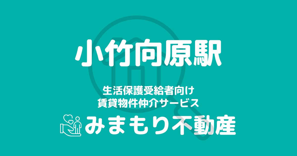 小竹向原駅周辺の生活保護対応賃貸物件｜相談料無料・入居サポート付き