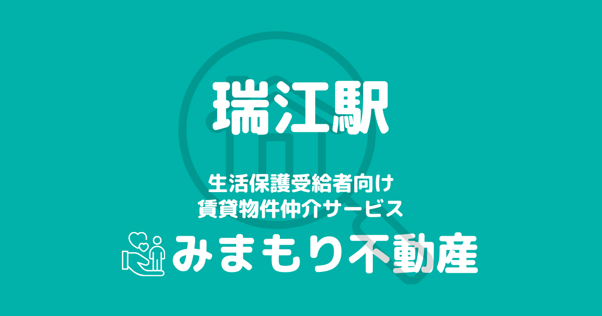 瑞江駅周辺の生活保護対応賃貸物件｜相談料無料・入居サポート付き