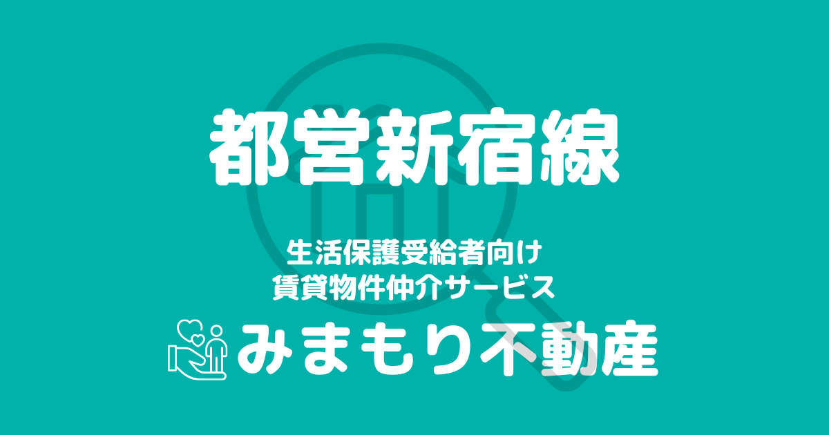 都営新宿線沿線の生活保護対応賃貸物件｜相談料無料・入居サポート付き