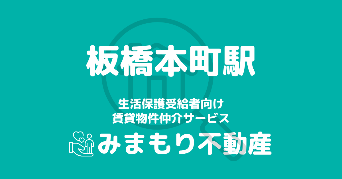 板橋本町駅周辺の生活保護対応賃貸物件｜相談料無料・入居サポート付き