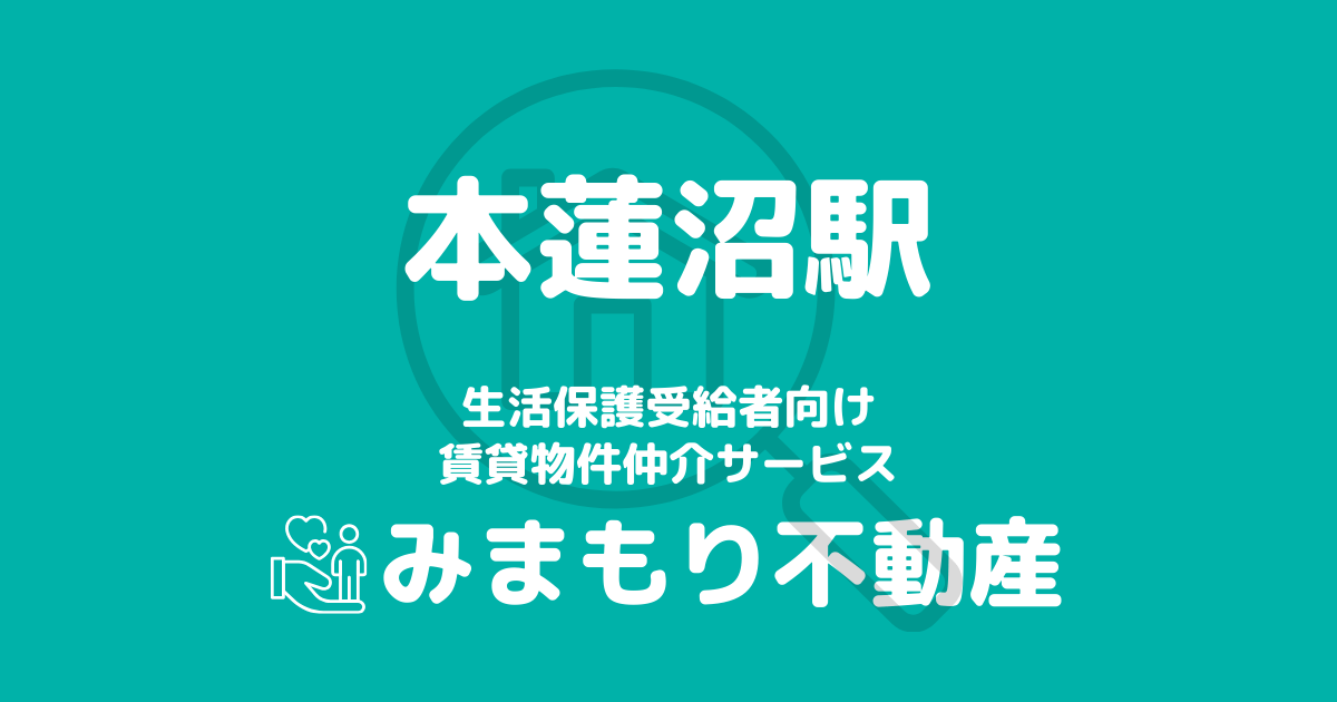 本蓮沼駅周辺の生活保護対応賃貸物件｜相談料無料・入居サポート付き