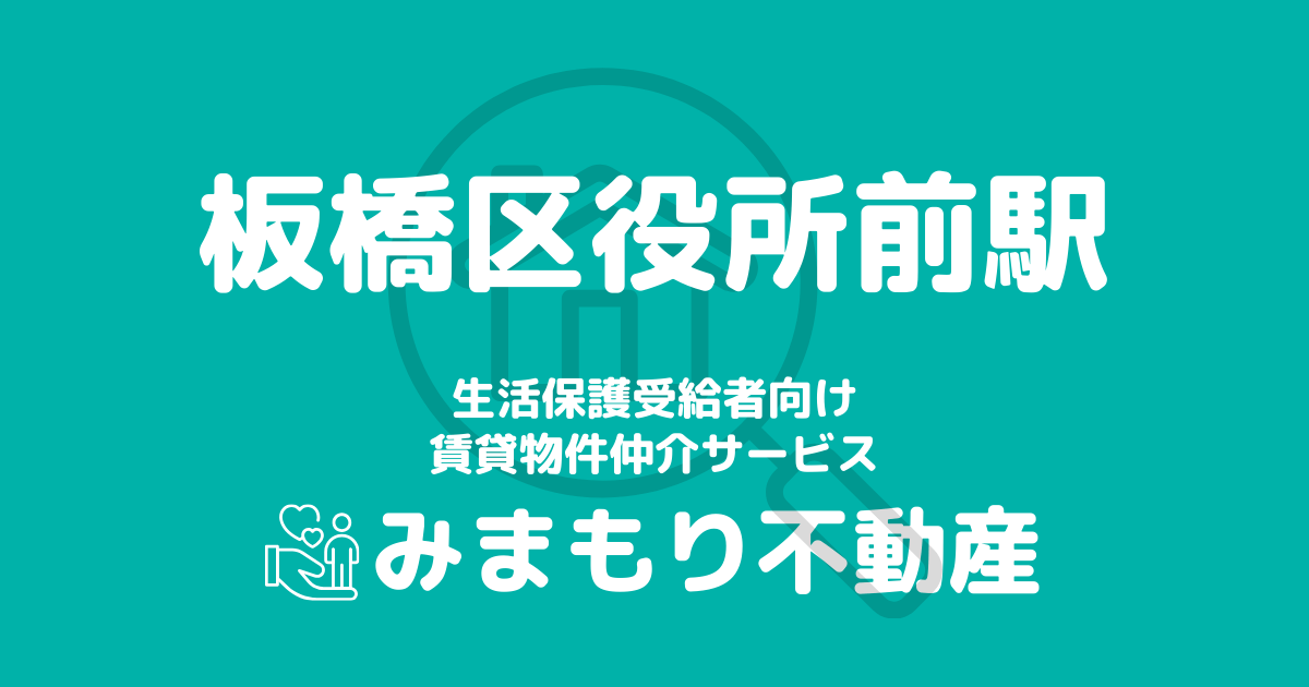 板橋区役所前駅周辺の生活保護対応賃貸物件｜相談料無料・入居サポート付き