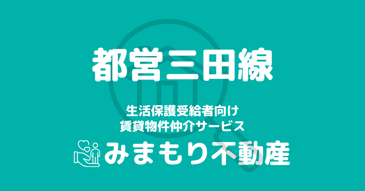 都営三田線沿線の生活保護対応賃貸物件｜相談料無料・入居サポート付き