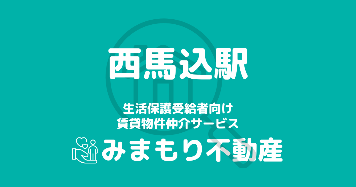 西馬込駅周辺の生活保護対応賃貸物件｜相談料無料・入居サポート付き