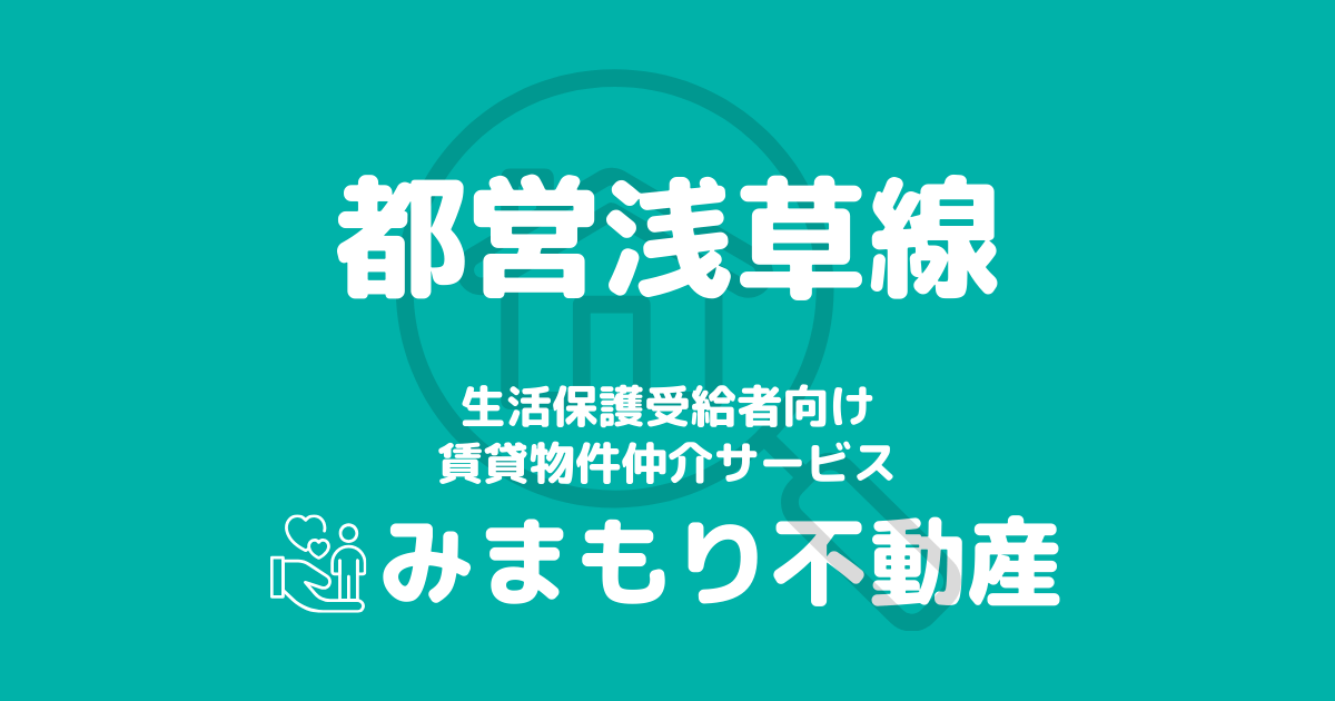 都営沿線浅草線沿線の生活保護対応賃貸物件｜相談料無料・入居サポート付き