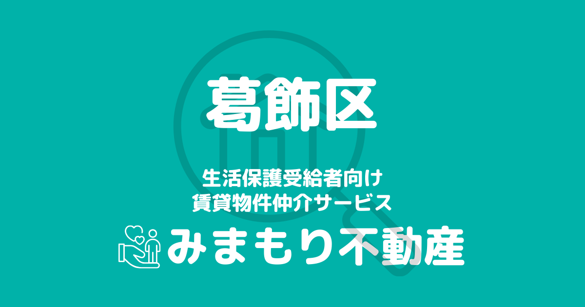 葛飾区の生活保護対応賃貸物件｜相談料無料・入居サポート付き