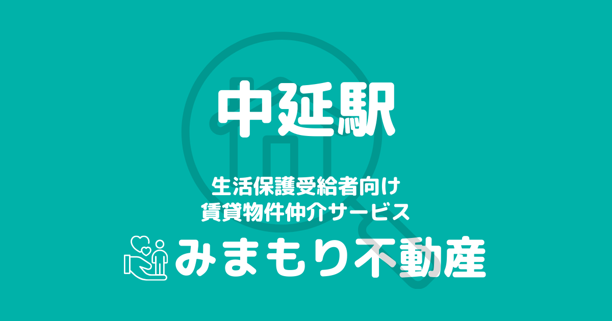 中延駅周辺の生活保護対応賃貸物件｜相談料無料・入居サポート付き