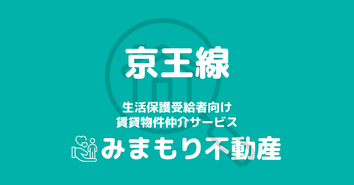 京王線沿線の生活保護対応賃貸物件｜相談料無料・入居サポート付き