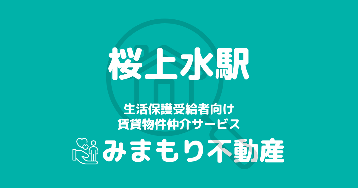 桜上水駅周辺の生活保護対応賃貸物件｜相談料無料・入居サポート付き