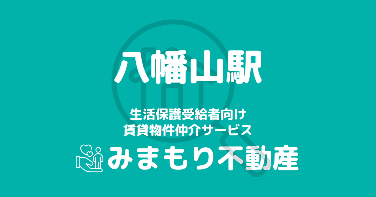 八幡山駅周辺の生活保護対応賃貸物件｜相談料無料・入居サポート付き