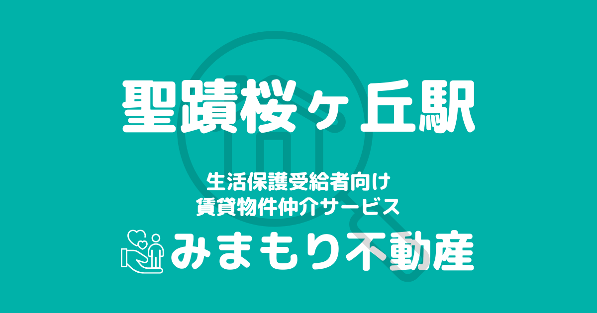 聖蹟桜ヶ丘駅周辺の生活保護対応賃貸物件｜相談料無料・入居サポート付き