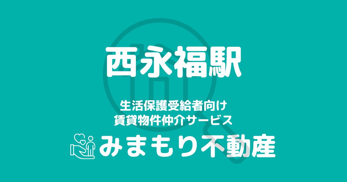 西永福駅周辺の生活保護対応賃貸物件｜相談料無料・入居サポート付き