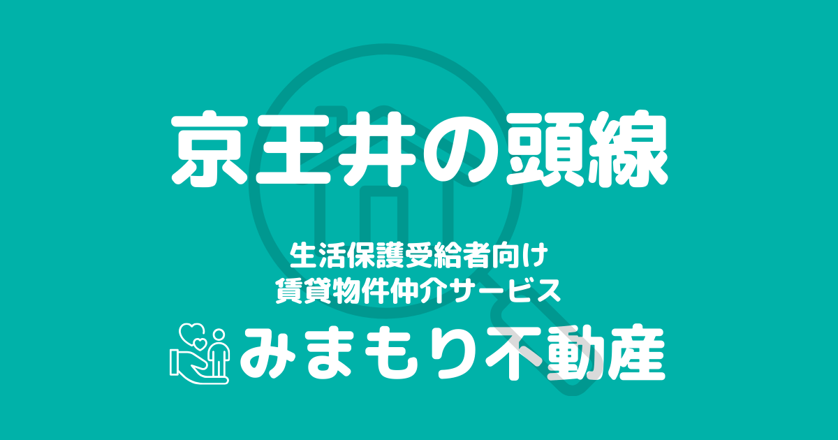 京王井の頭線沿線の生活保護対応賃貸物件｜相談料無料・入居サポート付き