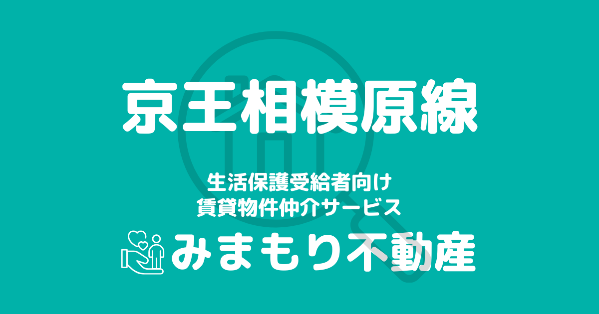 京王相模原線沿線の生活保護対応賃貸物件｜相談料無料・入居サポート付き