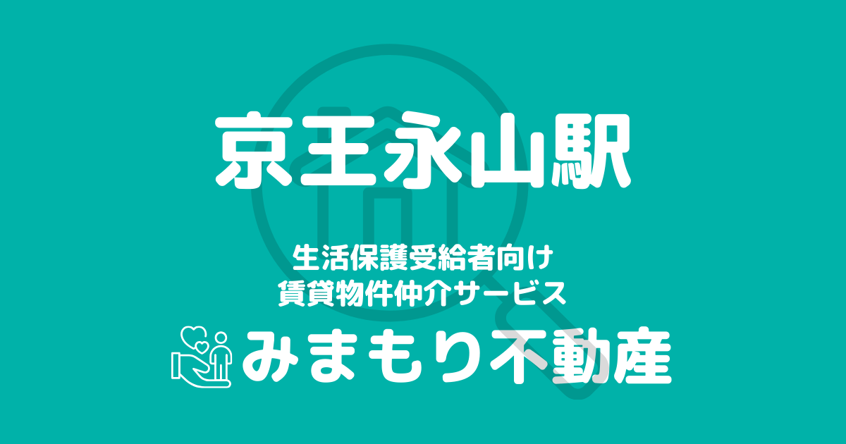 京王永山駅周辺の生活保護対応賃貸物件｜相談料無料・入居サポート付き