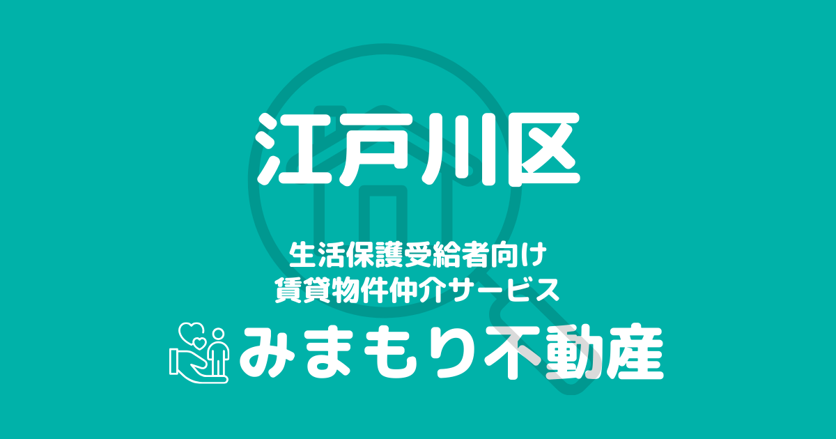 江戸川区の生活保護対応賃貸物件｜相談料無料・入居サポート付き