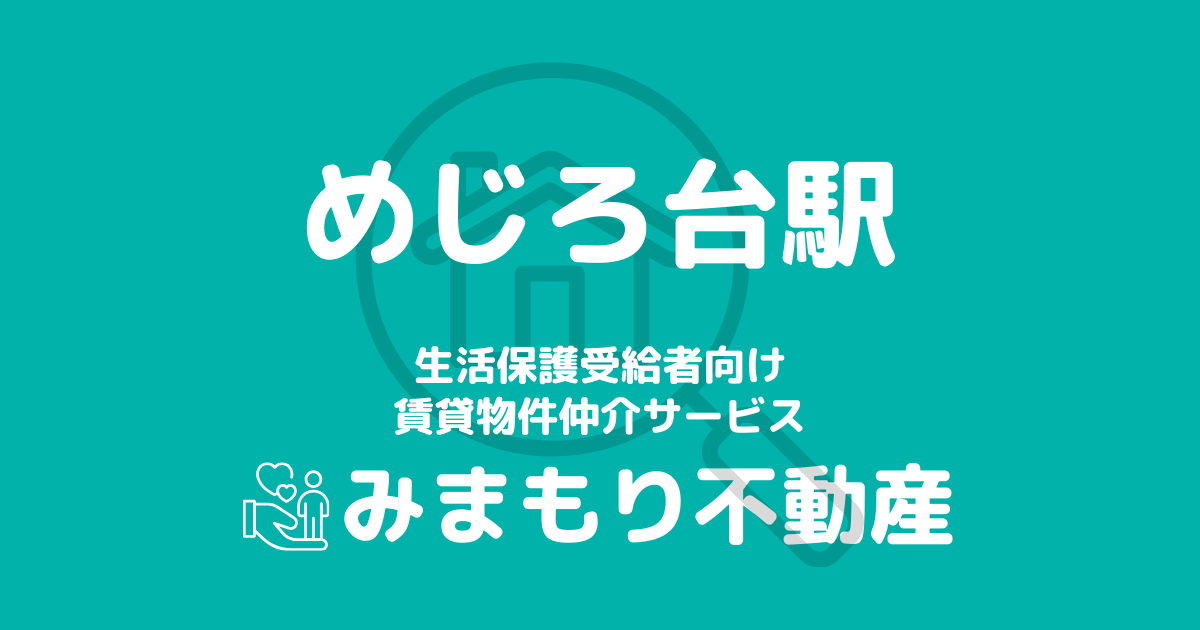 めじろ台駅周辺の生活保護対応賃貸物件｜相談料無料・入居サポート付き