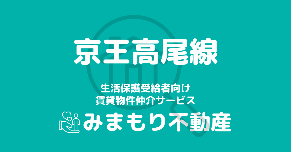 京王高尾線沿線の生活保護対応賃貸物件｜相談料無料・入居サポート付き