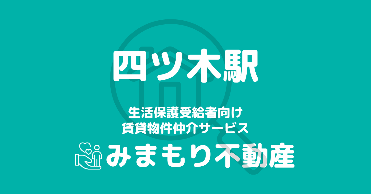 四ツ木駅周辺の生活保護対応賃貸物件｜相談料無料・入居サポート付き