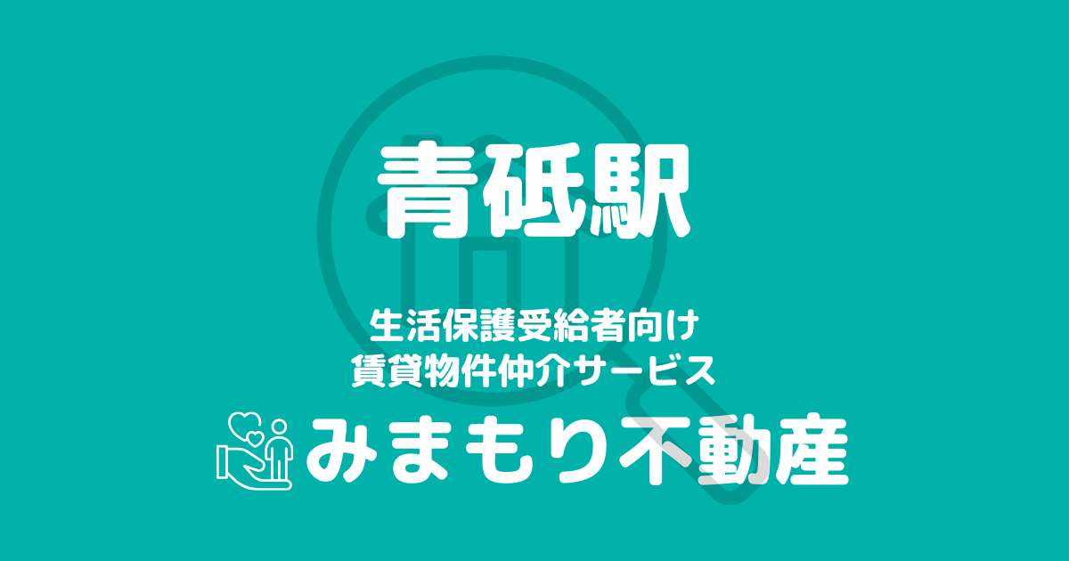 青砥駅周辺の生活保護対応賃貸物件｜相談料無料・入居サポート付き