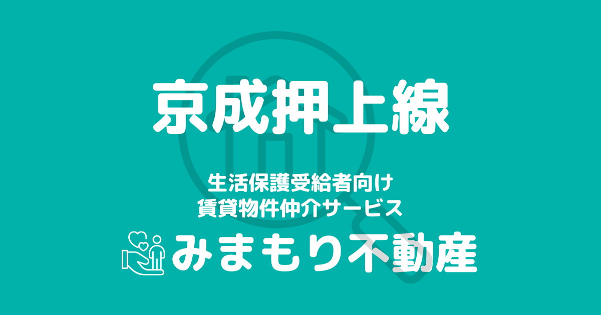 京成押上線沿線の生活保護対応賃貸物件｜相談料無料・入居サポート付き