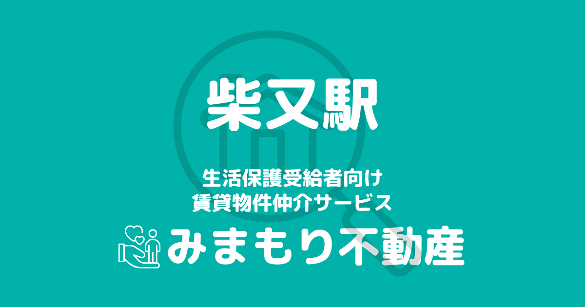 柴又駅周辺の生活保護対応賃貸物件｜相談料無料・入居サポート付き